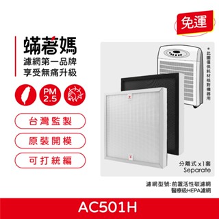 適用 臻淨 Opure A6 3M AC501H 空氣清淨機 AC-501h 集塵HEPA除臭顆粒碳 濾網