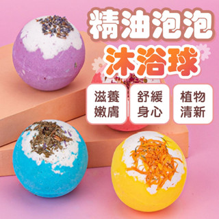 泡澡必備🔥泡澡球 泡腳球 足浴球 泡泡球 泡泡浴球 泡澡精油 泡澡 沐浴球 入浴球 泡泡浴 洗澡球