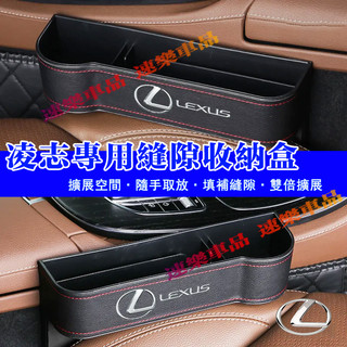 凌志縫隙收納盒 座椅縫隙收納盒Lexus NX ES RX UX IS CT LS GS LX RC 夾縫盒 收納盒