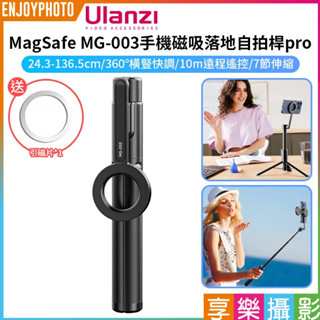 【Ulanzi MagSafe MG-003手機磁吸落地自拍桿pro 黑色】支架 自拍棒 三腳架 直播 攝影MG003