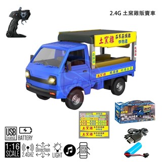遙控車｜土窯雞 販賣車｜叫賣音效｜小貨卡 發財車｜2.4G