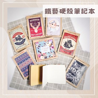 多款★鐵藝硬殼精裝筆記本★256頁 可攤平 空白/牛皮紙/橫線/網格/網點 文具 復古 民族風 英倫 動物 法式 骷髏