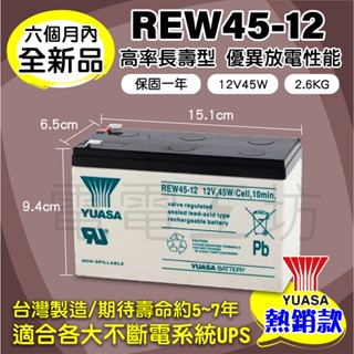 電電工坊 全新 湯淺 REW45-12 12V45W 高率長壽型 UPS蓄電池 NP7-12 NPW36-12 可替換