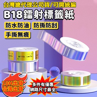 精臣標籤紙 B18/N1 鐳射列印紙 不乾膠貼紙 易碎產品標識 彩色標籤 合格證封口貼 標籤機貼紙 防水防精油 資產標籤