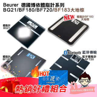 Beurer 博依 體脂計系列 Bg 21/BF 180/ BF 720/BF 183 大地棕【醫妝世家2號館】體脂計