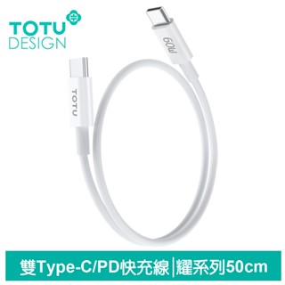 TOTU 50cm Type-C TO Type-C PD 充電線傳輸線快充線 QC4.0 耀系列 拓途 團購