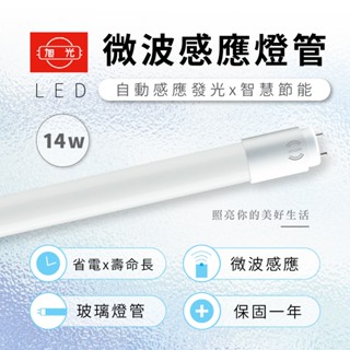 旭光 感應燈管 微波感應燈管 燈管 T8燈管 4尺燈管 LED燈管 微波感應 旭光燈管 感應LED燈管