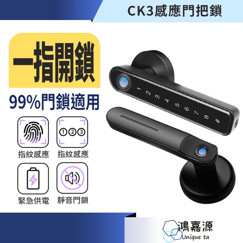 鴻嘉源 CK-3多合一智能門把鎖  新指紋晶片 一指開鎖 居家安全 智能鎖 指紋鎖 防盜鎖 電池鎖 木門鎖 電子鎖