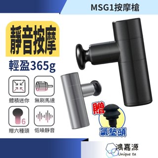 鴻嘉源 MSG旗艦款靜音按摩槍 贈氣墊頭 臺灣出貨 無刷馬達 超深層經絡沖擊 迷你按摩槍 肌肉放鬆 按摩槍 筋膜槍