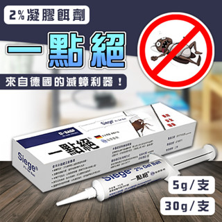 【臺灣出貨】ㄧ點絕2％凝膠餌劑 5g 30g 一點絕蟑螂藥 滅蟑 除蟑 一點絕除蟑螂 一點絕除蟑 蟑螂藥 德國巴斯夫