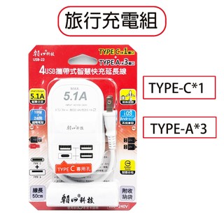 朝日電工 USB06-6/22-4USB攜帶式快充延長線 旅行組 旅行用充電器 快充延長線 延長線 TYPEC充電