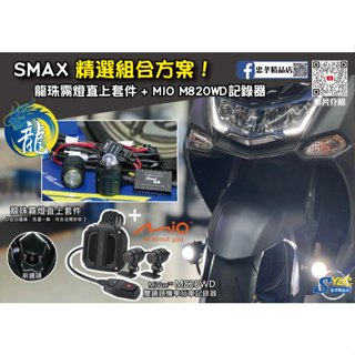【忠孝精品店】SMAX 精選組合方案 龍珠霧燈直上套件 + MIO M820WD行車記錄器 三年保固 遠白近黃霧燈
