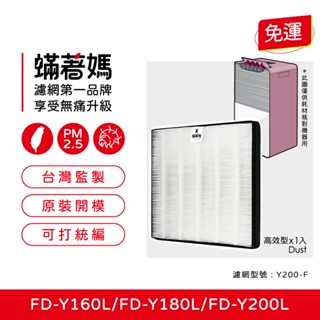 蟎著媽 濾網 適用 3M FD-Y160L FD-Y180L FD-Y200L 空氣清淨機 Y200-F