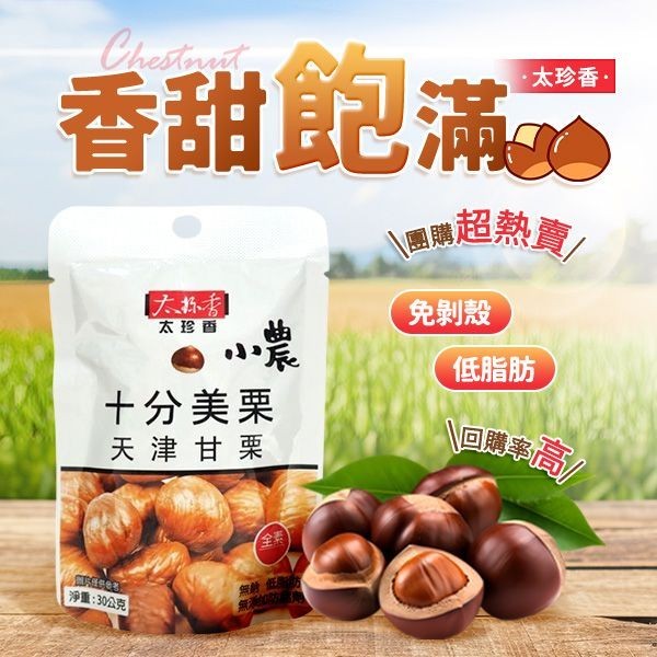 太珍香 甘栗仁 栗子 30g/45g 超涮嘴香甜不膩 隨手包 下午茶必備 無添加 低溫烘焙【好物底家】DS021996X
