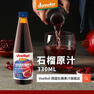 多件優惠【現貨+發票】Voelkel石榴原汁 330mL｜德國原裝進口｜B群.石榴.花青素.vitamin.飲料.推薦