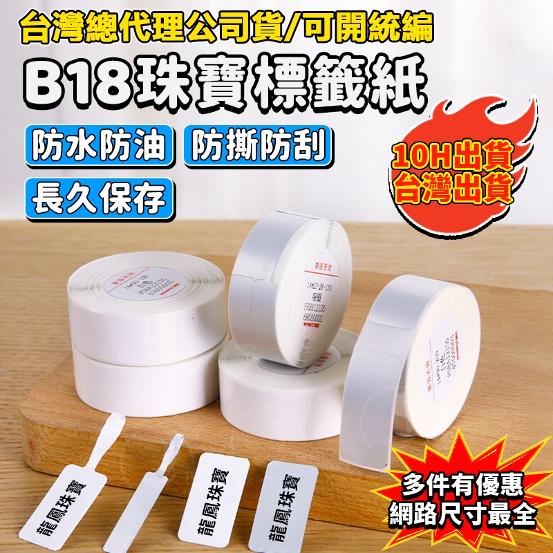 精臣標籤紙 B18/N1珠寶標籤 高溫不褪色 抗日曬 飾品首飾 手鐲吊牌貼 手錶價錢標籤 手串標籤 防水防油 標籤紙 貼