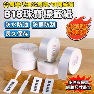精臣標籤紙 B18/N1珠寶標籤 高溫不褪色 抗日曬 飾品首飾 手鐲吊牌貼 手錶價錢標籤 手串標籤 防水防油 標籤紙 貼