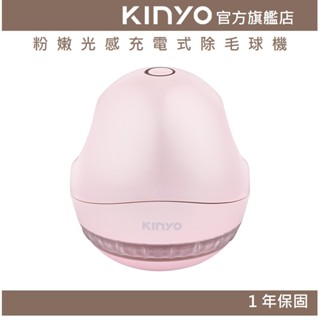 【KINYO官方直營】粉嫩光感充電式除毛球機 (CL) 充電式 三葉刀頭 磁吸保護蓋 ｜旅行 禮物 一年保固