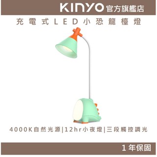 【KINYO官方直營】 充電式LED小恐龍檯燈 (PLED)小檯燈 迷你閱讀燈 LED檯燈 桌燈 可彎曲軟管 恐龍造型