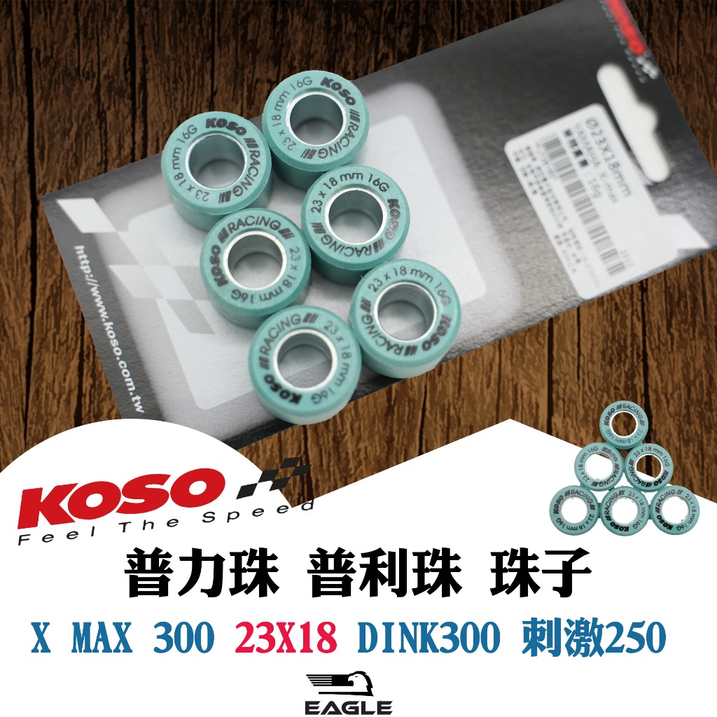 KOSO 普利珠 普利盤 傳動 KOSO 鈦金鋼滾珠 普利珠 23X18 適用 XMAX X-MAX