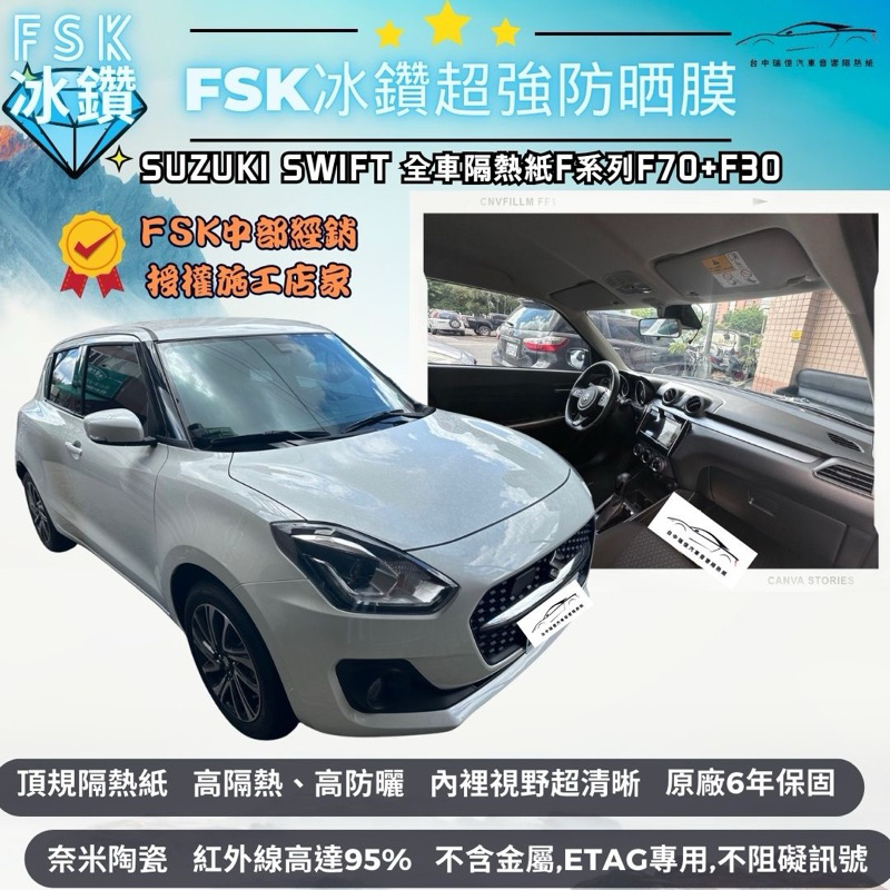 台中隔熱紙<週日提供預約>FSK隔熱紙冰鑽F系列Suzuki Swift隔熱紙奈米陶瓷材質｜高隔熱｜內視野清晰