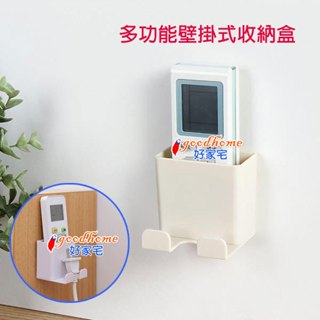 【好家宅】多功能壁掛式收納盒 壁掛 收納 收納盒 遙控器 冷氣 牆面 置物盒 文具 插頭 手機架 手機充電架 充電客廳