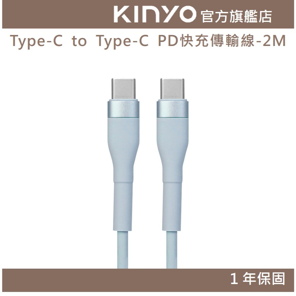 【KINYO】Type-C to Type-C PD快充傳輸線-2M (USBTYC) 3A 66W 抗彎折