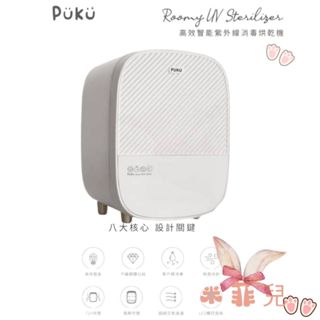 【宅配免運】PUKU Roomy高效智慧紫外線消毒機 智能型奶瓶消毒 紫外線消毒機 自動斷線 智慧燈管奶瓶消毒 紫外線