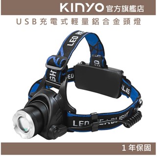 【KINYO官方直營】USB充電式輕量鋁合金頭燈 (LED) 充電式 T6 三段光源 IPX5防水 | 登山 探照燈
