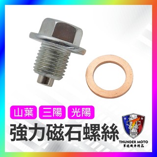 【單德機車】山葉 三陽 光陽 卸油螺絲 機油螺絲 磁石螺絲 磁石螺絲 MMBCU DRG JETSL
