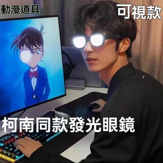 臺灣出貨 柯南髮光眼鏡 發光眼鏡 cosplay 日本名偵探柯南 搞笑禮物 動漫道具 髮光反光眼鏡 動漫周邊USB充電款