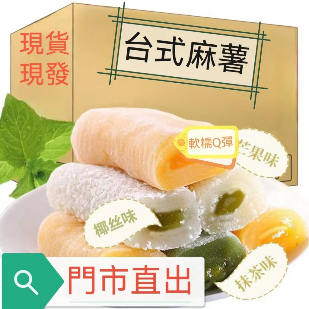 ✨新品熱銷  熱銷 即食 代餐  糯嘰嘰 爆漿麻薯 糯米糍 驢打滾 爆漿麻薯糯米糍乾吃湯圓驢打滾好吃的休閒零食整箱送人