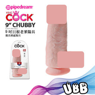 美國 PIPEDREAM 9吋巨根老爹陽具 擬真膚感陽具 KING COCK 9" CHUBBY COCK 粗屌控的最愛