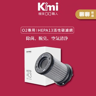 【ONPRO】O2 空氣清淨機濾網 UA-O2H13C 濾芯 高效13級HEPA活性碳濾網 UA-O2專用 公司貨