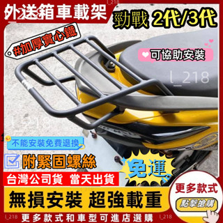 隔日到貨 速發 勁戰車架 新勁戰 二代 2代 3代全實心 後架 後箱架 後行李箱架 漢堡架 外送箱架 外送架 附白鐵螺絲