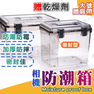 ( 贈乾燥劑)防潮箱 透明多功能防潮箱 收納箱 收納盒 氣密箱 防黴 除濕 防潮