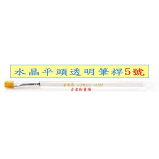 美術牌 圖案筆 水晶透明筆桿 水彩筆 美術用具 畫筆 文具 古老街賣場