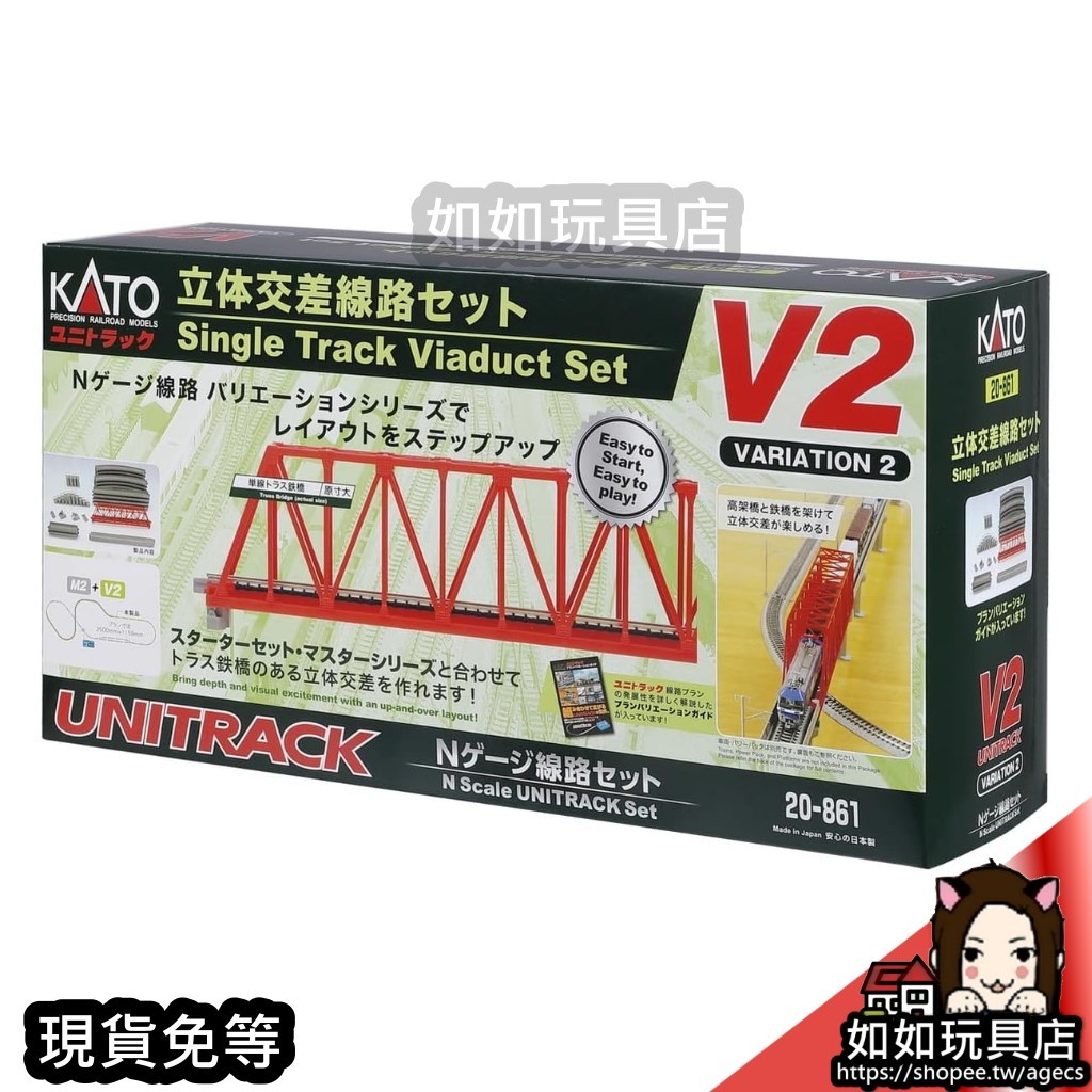 KATO 20-861 V2 立體交叉線路組 N規1/150鐵道軌道路線模型 如如玩具店