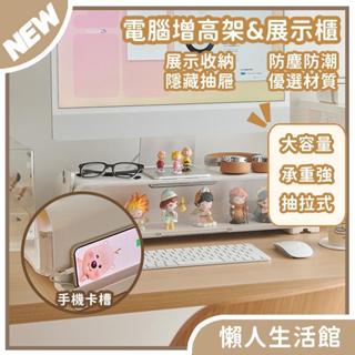 電腦螢幕增高架 桌面顯示器增高架 增高架 收納架 抽屜式增高架 螢幕架 桌上置物架 手辦展示盒 盲盒收納盒 公仔展示架
