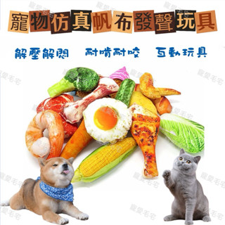 寵物毛宅 寵物玩具 寵物發聲玩具 寵物耐咬磨牙玩具 模擬帆布發聲玩具 狗狗發聲玩具 狗狗磨牙玩具 狗狗模擬玩具
