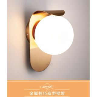 舞光 壁燈 金屬輕巧造型 黑色 金色 鐵材電鍍 烤漆 金古銅 玻璃 配E14燈泡(贈送)