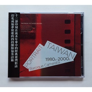 巴洛克獨奏家樂團 映畫臺灣CD 金馬主題協奏曲 難忘香港電影金曲 臺灣電影名導經典 電影中的美麗與哀愁 正版全新