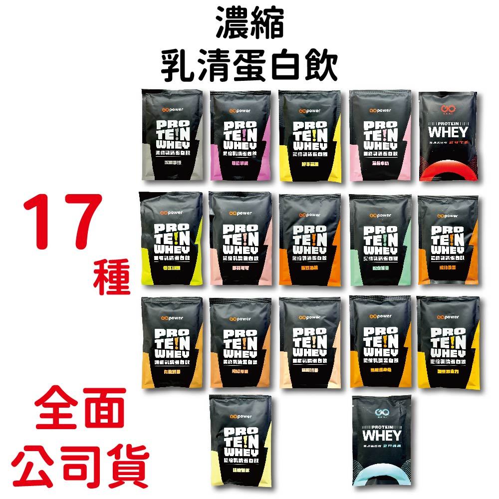 GOpower果果能量濃縮乳清蛋白飲35g/包 買10送1 分離乳清 濃縮乳清 多種口味 台灣公司貨