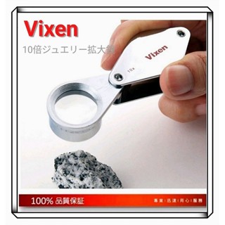 附發票日本空運日製 Vixen 金屬支架珠寶放大鏡 10倍 20倍 鑽石寶石珠寶