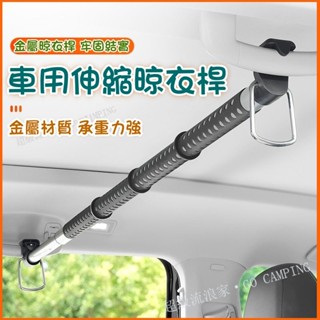 臺灣出貨 多功能車用掛衣架掛衣杆 車內晾衣桿 車載衣架 車用後排伸縮 汽車晾衣架 汽車露營 車露掛衣架 車用伸縮掛架
