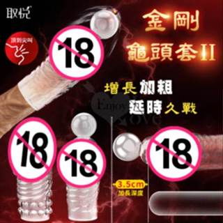 SEXY 男性情趣用品 取悅 二代金剛龜頭套 增粗增強延時套 -2入 加長加粗大顆粒套