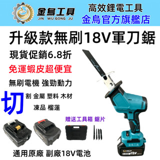 8H出貨 18v 升級款工業無刷軍刀鋸 電動往復鋸 充電式馬刀鋸 木工鋸片 切割機 電動工具 鋰電鋸 電鋸 通用牧田款