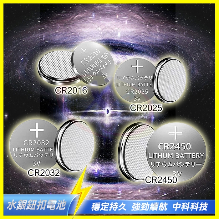 3V水銀鋰電池 CR 2032 2016 2025 2450 鈕扣電池 適用車鑰匙搖控器/體重計算機/鬧鐘/腳踏車頭燈