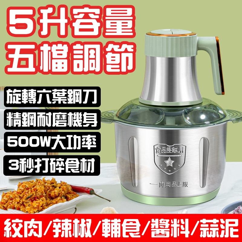 🔥5L大容量 全鋼機身🔥 電動絞肉機 絞肉機 攪拌器 110V電壓 攪肉機 攪拌機 打肉機 料理機 切菜機 碎肉機