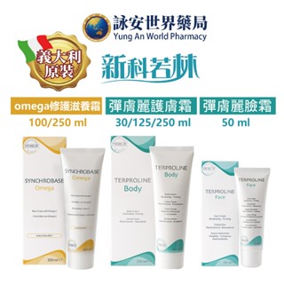 新科若林 omega修護滋養霜 100/250ml 彈膚麗修護臉霜 護膚霜 30ml 50ml 125m【詠安世界商城】